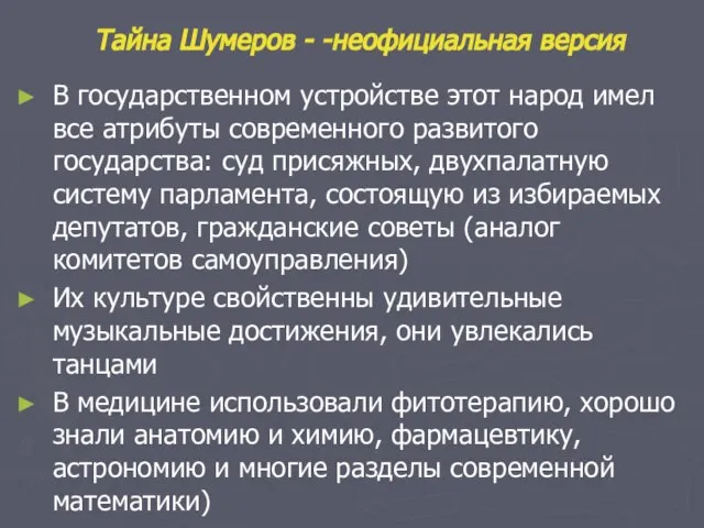 Тайна Шумеров - -неофициальная версия В государственном устройстве этот народ имел