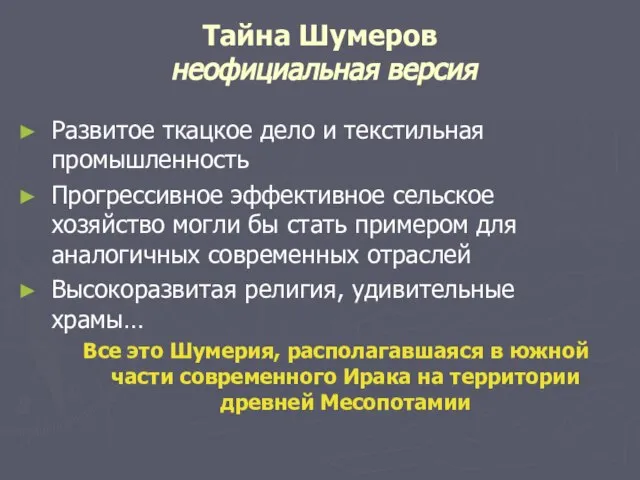 Тайна Шумеров неофициальная версия Развитое ткацкое дело и текстильная промышленность Прогрессивное