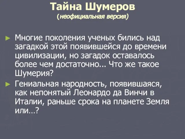 Тайна Шумеров (неофициальная версия) Многие поколения ученых бились над загадкой этой