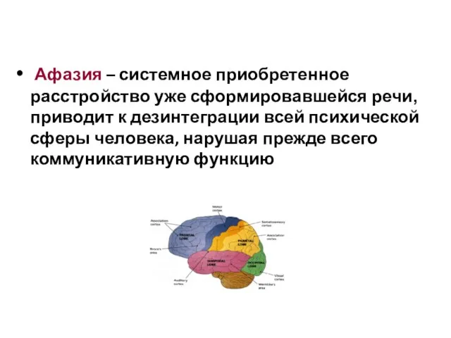 Афазия – системное приобретенное расстройство уже сформировавшейся речи, приводит к дезинтеграции