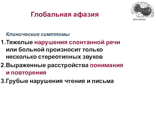 Глобальная афазия Клинические симптомы Тяжелые нарушения спонтанной речи или больной произносит