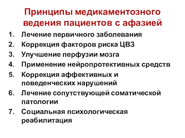 Принципы медикаментозного ведения пациентов с афазией Лечение первичного заболевания Коррекция факторов