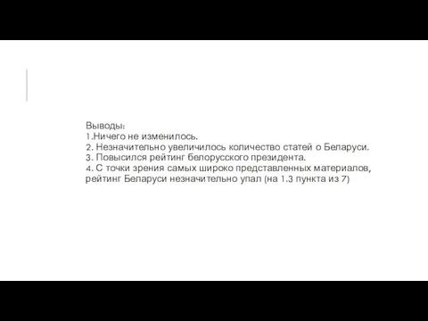 Выводы: 1.Ничего не изменилось. 2. Незначительно увеличилось количество статей о Беларуси.