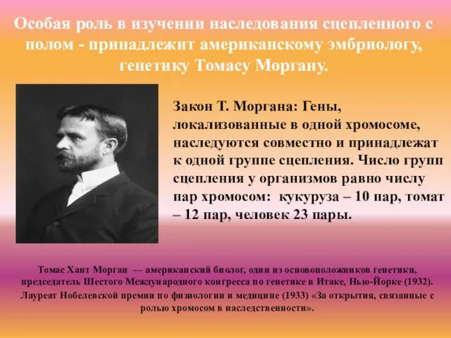 Особая роль в изучении наследования сцепленного с полом - принадлежит американскому