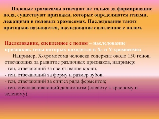 Наследование, сцепленное с полом – наследование признаков, гены которых находятся в