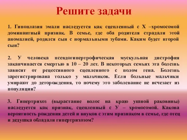 1. Гипоплазия эмали наследуется как сцепленный с Х –хромосомой доминантный признак.