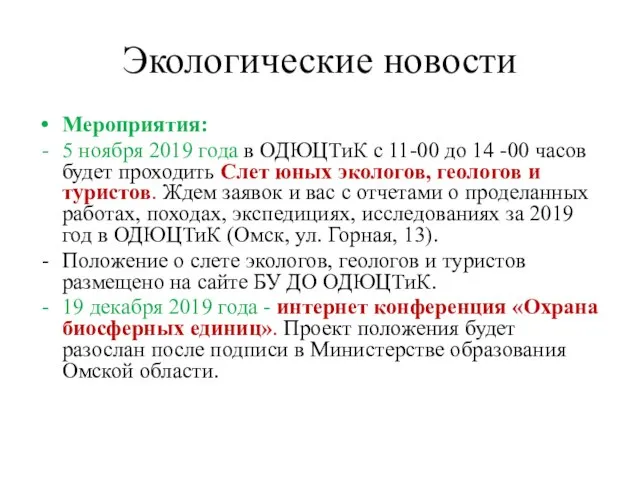 Экологические новости Мероприятия: 5 ноября 2019 года в ОДЮЦТиК с 11-00