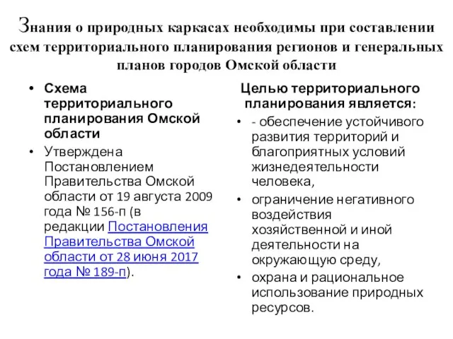 Знания о природных каркасах необходимы при составлении схем территориального планирования регионов