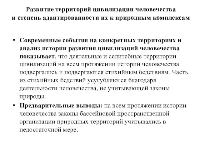 Развитие территорий цивилизации человечества и степень адаптированности их к природным комплексам