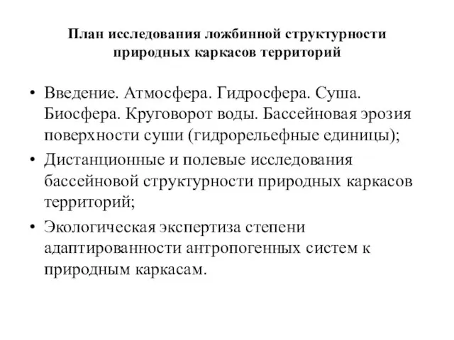 План исследования ложбинной структурности природных каркасов территорий Введение. Атмосфера. Гидросфера. Суша.