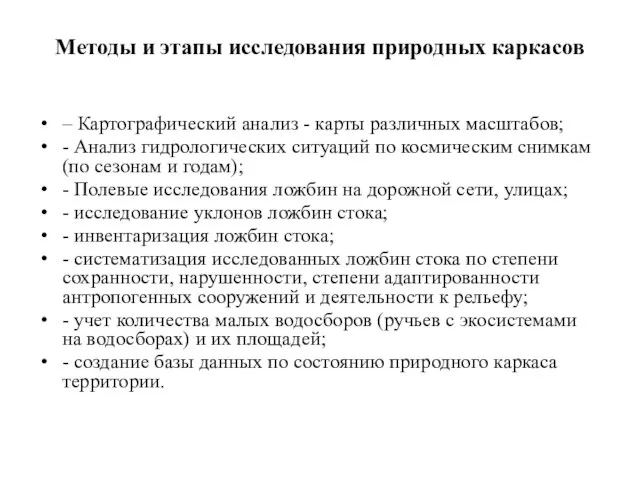 Методы и этапы исследования природных каркасов – Картографический анализ - карты