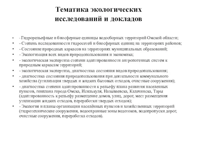 Тематика экологических исследований и докладов - Гидрорельефные и биосферные единицы водосборных