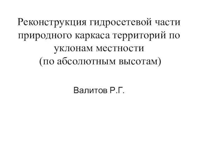 Реконструкция гидросетевой части природного каркаса территорий по уклонам местности (по абсолютным высотам) Валитов Р.Г.