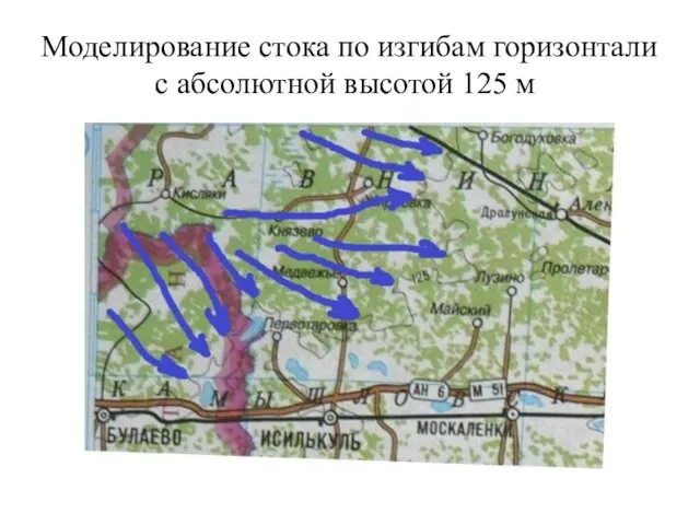 Моделирование стока по изгибам горизонтали с абсолютной высотой 125 м