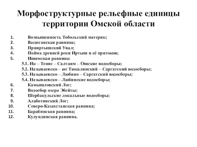 Морфоструктурные рельефные единицы территории Омской области Возвышенность Тобольский материк; Васюганская равнина;