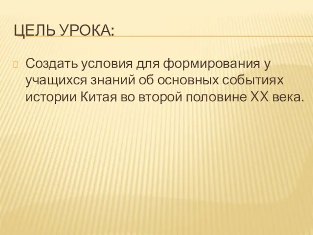 ЦЕЛЬ УРОКА: Создать условия для формирования у учащихся знаний об основных