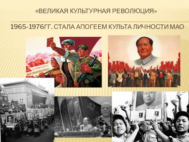 «ВЕЛИКАЯ КУЛЬТУРНАЯ РЕВОЛЮЦИЯ» 1965-1976ГГ. СТАЛА АПОГЕЕМ КУЛЬТА ЛИЧНОСТИ МАО