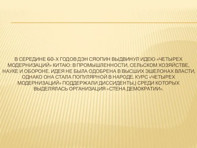 В СЕРЕДИНЕ 60-Х ГОДОВ ДЭН СЯОПИН ВЫДВИНУЛ ИДЕЮ «ЧЕТЫРЕХ МОДЕРНИЗАЦИЙ» КИТАЮ: