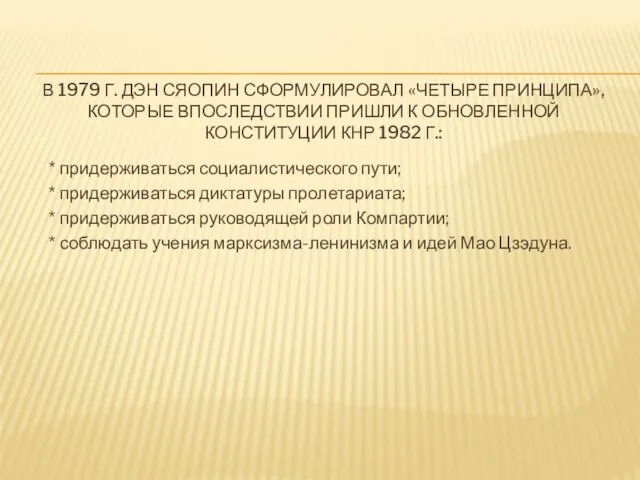 В 1979 Г. ДЭН СЯОПИН СФОРМУЛИРОВАЛ «ЧЕТЫРЕ ПРИНЦИПА», КОТОРЫЕ ВПОСЛЕДСТВИИ ПРИШЛИ