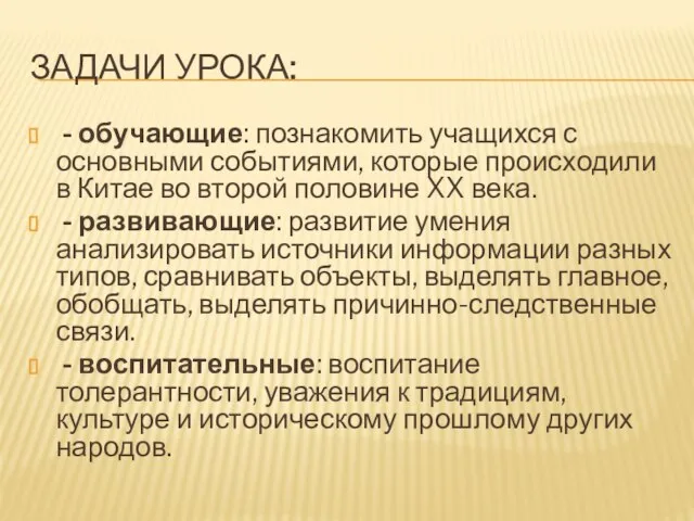 ЗАДАЧИ УРОКА: - обучающие: познакомить учащихся с основными событиями, которые происходили