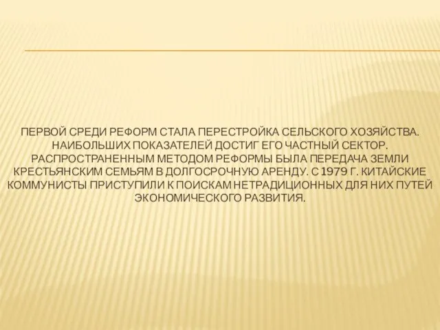 ПЕРВОЙ СРЕДИ РЕФОРМ СТАЛА ПЕРЕСТРОЙКА СЕЛЬСКОГО ХОЗЯЙСТВА. НАИБОЛЬШИХ ПОКАЗАТЕЛЕЙ ДОСТИГ ЕГО