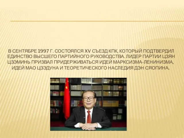 В СЕНТЯБРЕ 1997 Г. СОСТОЯЛСЯ XV СЪЕЗД КПК, КОТОРЫЙ ПОДТВЕРДИЛ ЕДИНСТВО