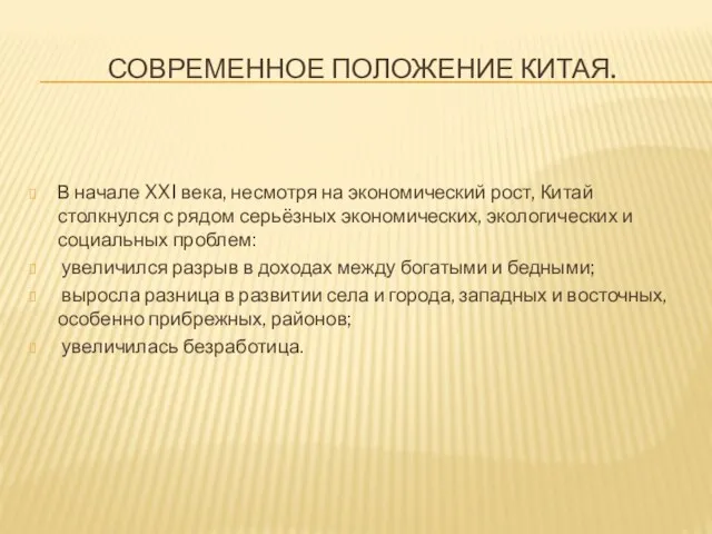 СОВРЕМЕННОЕ ПОЛОЖЕНИЕ КИТАЯ. В начале XXI века, несмотря на экономический рост,