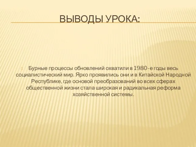 ВЫВОДЫ УРОКА: Бурные процессы обновлений охватили в 1980-е годы весь социалистический