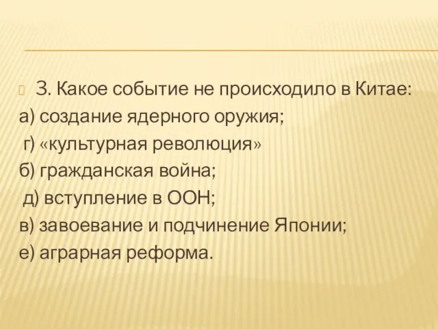 3. Какое событие не происходило в Китае: а) создание ядерного оружия;