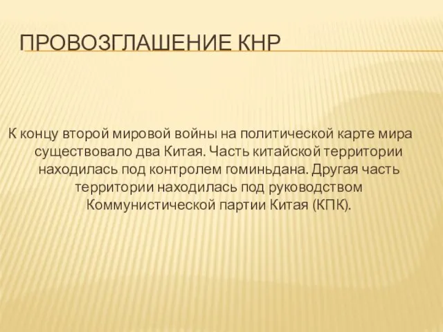 ПРОВОЗГЛАШЕНИЕ КНР К концу второй мировой войны на политической карте мира