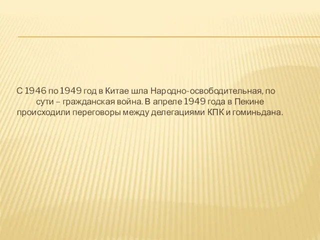 С 1946 по 1949 год в Китае шла Народно-освободительная, по сути