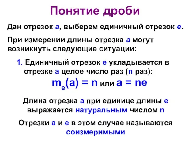 Понятие дроби Дан отрезок а, выберем единичный отрезок е. При измерении