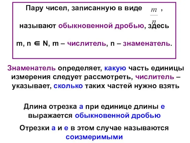 Длина отрезка а при единице длины е выражается обыкновенной дробью Отрезки