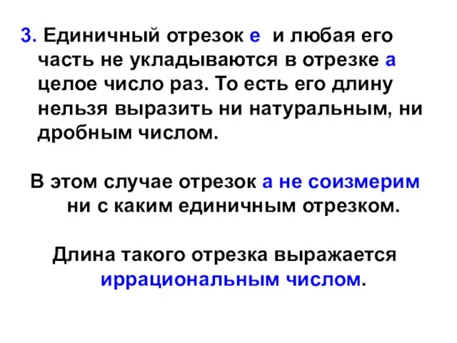 3. Единичный отрезок е и любая его часть не укладываются в