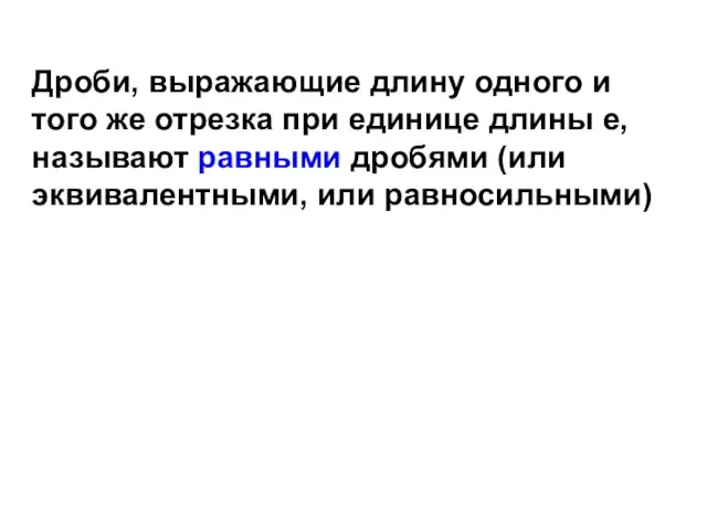 Дроби, выражающие длину одного и того же отрезка при единице длины