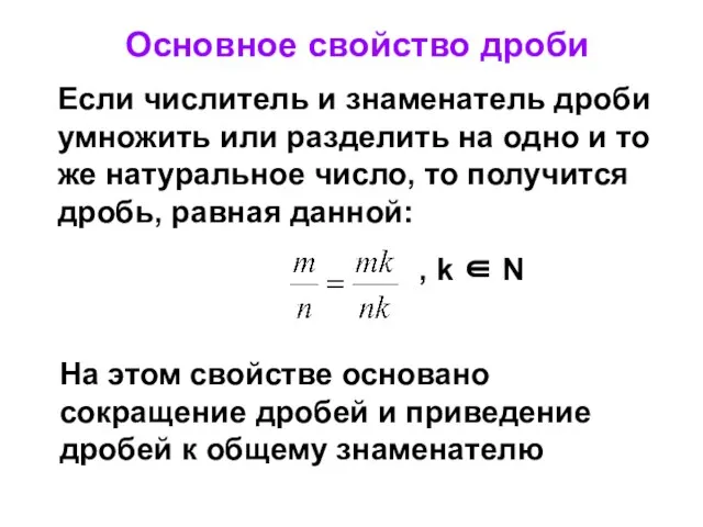 Основное свойство дроби На этом свойстве основано сокращение дробей и приведение дробей к общему знаменателю