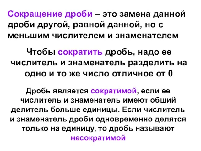 Сокращение дроби – это замена данной дроби другой, равной данной, но