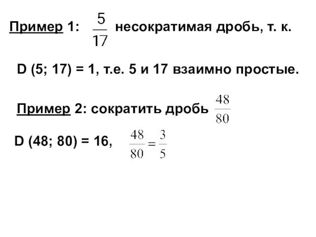 Пример 1: несократимая дробь, т. к. D (5; 17) = 1,