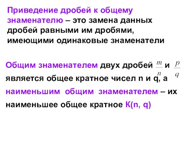 Приведение дробей к общему знаменателю – это замена данных дробей равными им дробями, имеющими одинаковые знаменатели