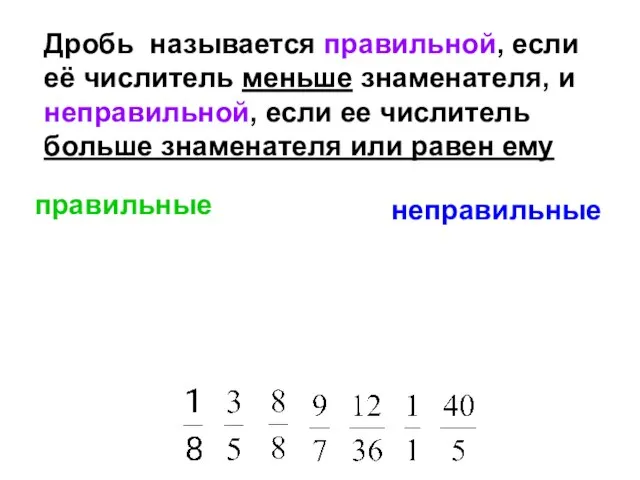 Дробь называется правильной, если её числитель меньше знаменателя, и неправильной, если