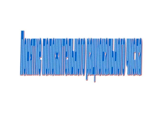 Понятие положительного рационального числа