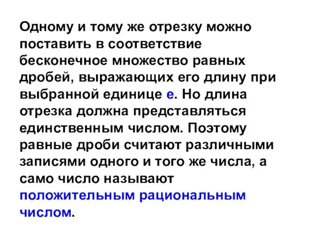 Одному и тому же отрезку можно поставить в соответствие бесконечное множество