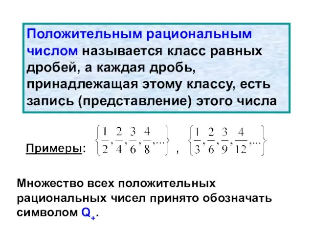 Положительным рациональным числом называется класс равных дробей, а каждая дробь, принадлежащая