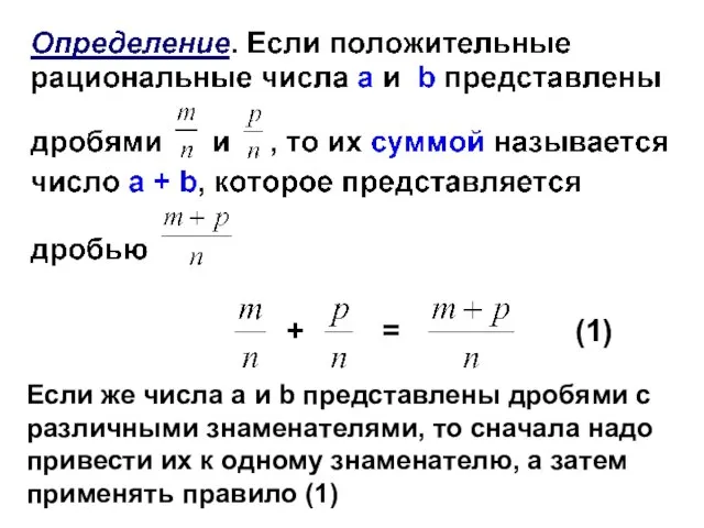 Если же числа а и b представлены дробями с различными знаменателями,