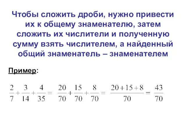 Чтобы сложить дроби, нужно привести их к общему знаменателю, затем сложить