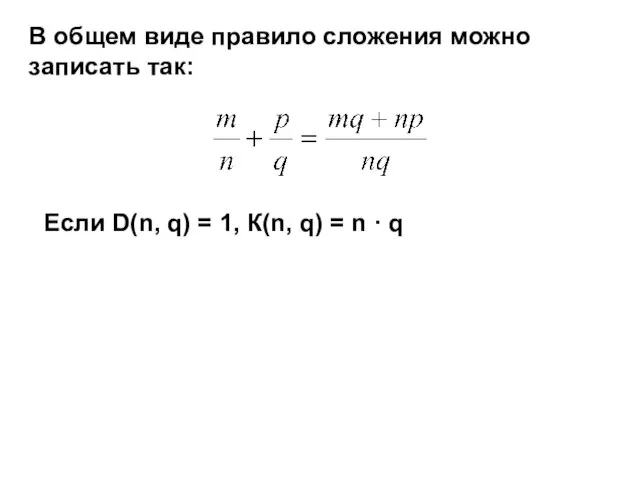 В общем виде правило сложения можно записать так: Если D(n, q)