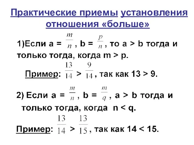 Практические приемы установления отношения «больше»