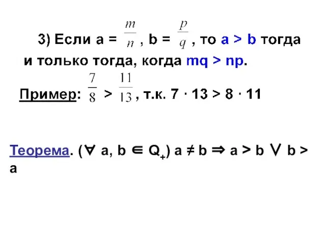 Теорема. (∀ а, b ∈ Q+) а ≠ b ⇒ а