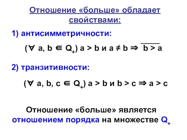 Отношение «больше» обладает свойствами: 1) антисимметричности: 2) транзитивности: (∀ а, b,