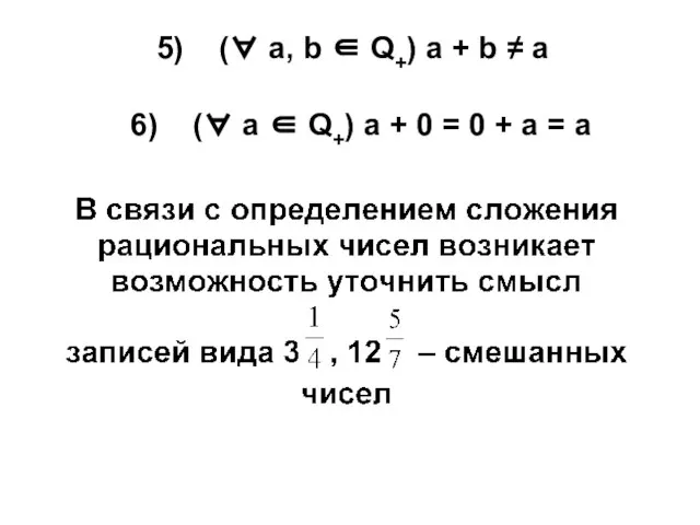 5) (∀ а, b ∈ Q+) а + b ≠ а